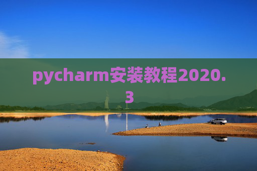 pycharm安装教程2020.3