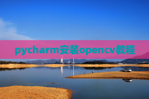 pycharm安装opencv教程