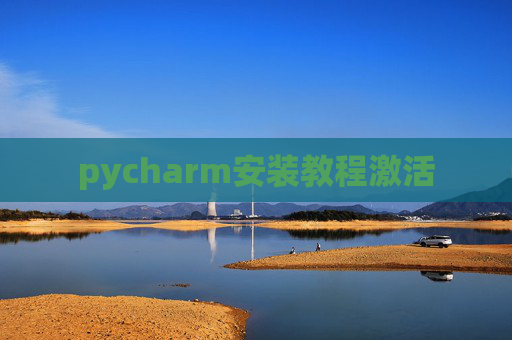pycharm安装教程激活