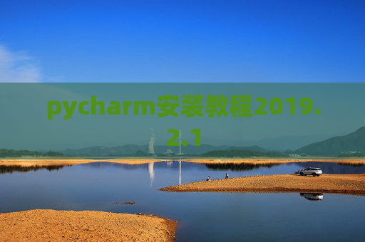 pycharm安装教程2019.2.1